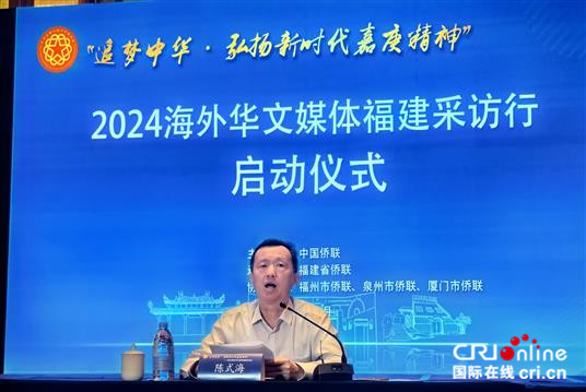 “追梦中华·弘扬新时代嘉庚精神”2024海外华文媒体福建采访行在福州启动_fororder_111