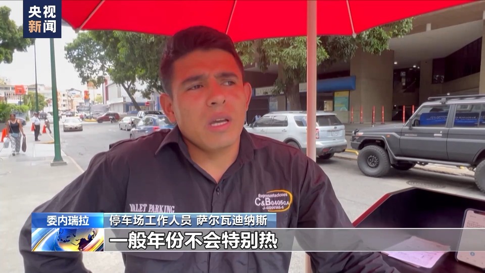 总台记者探访丨委内瑞拉持续干旱高温致林火多发 农作物减产
