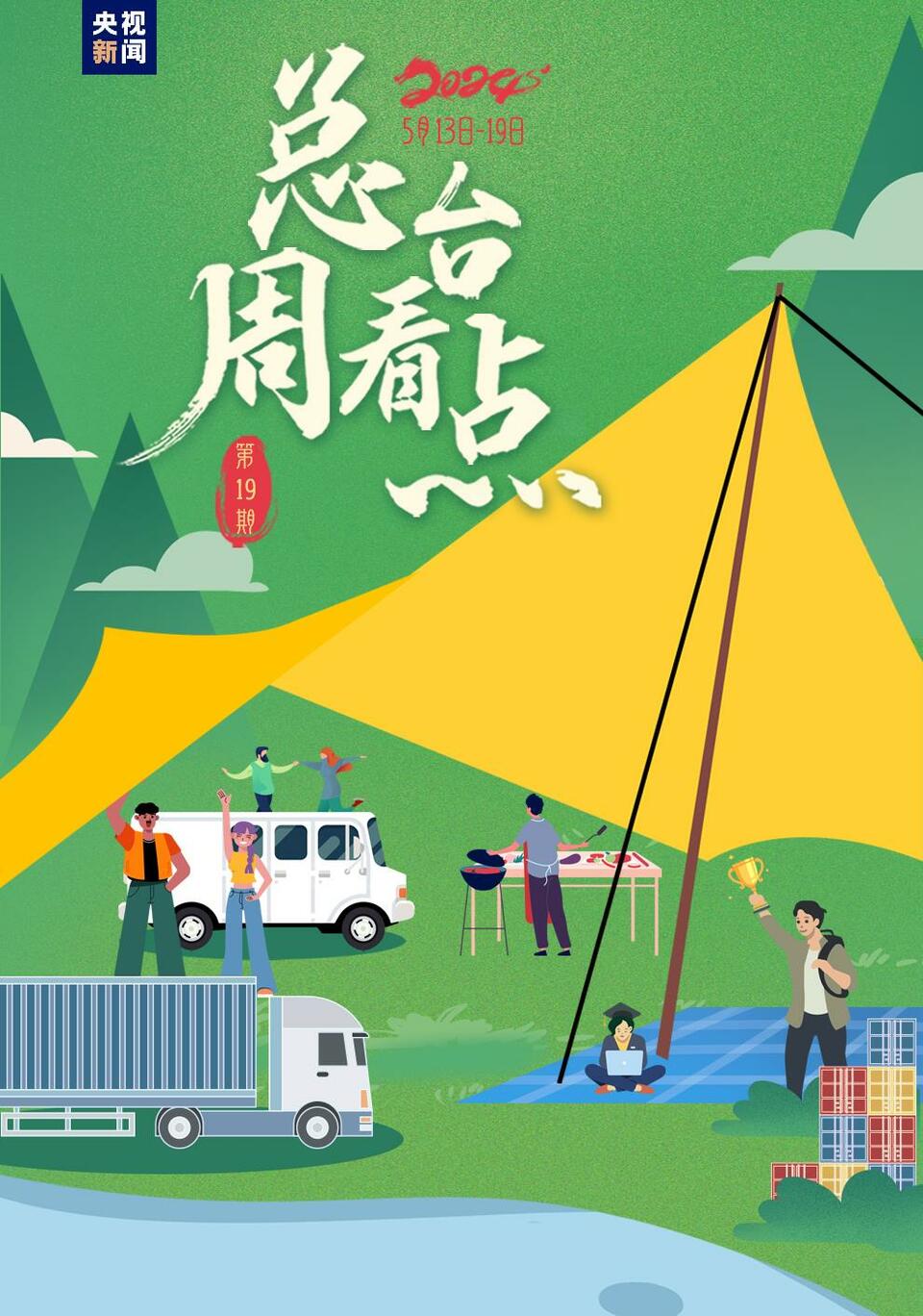 总台周看点｜一个接一个 rap起来