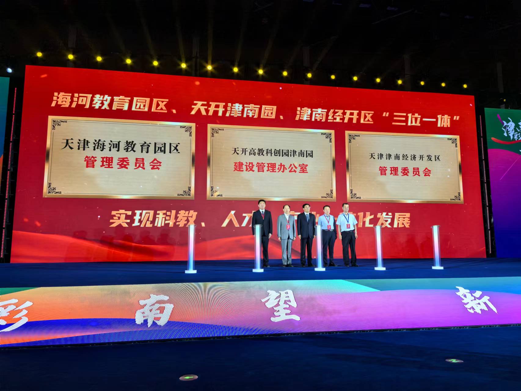 “津彩南望 新质赋能”津南区投资促进大会在国家会展中心（天津）举行_fororder_1