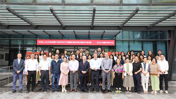 “中外人文交流背景下数字时代中国英语教育的挑战与机遇—2024重庆研讨会”举行_fororder_图片1