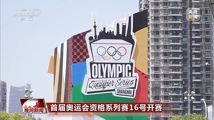 首届奥运会资格系列赛16日开赛 多个项目我国选手优势明显