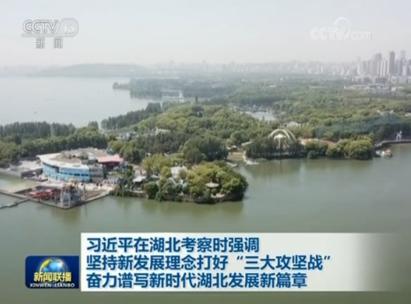 习近平在湖北考察时强调：坚持新发展理念打好“三大攻坚战” 奋力谱写新时代湖北发展新篇章