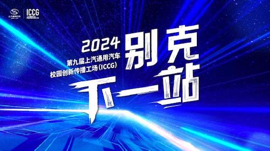 别克下一站 由你来定义 第九届上汽通用汽车校园创新传播工场(ICCG)焕新起航_fororder_image001