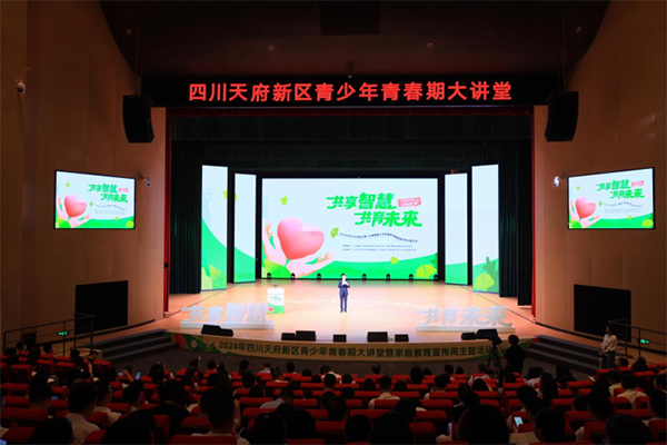 四川天府新区青少年青春期大讲堂：共享智慧·共育未来 与孩子共成长_fororder_未标题-2