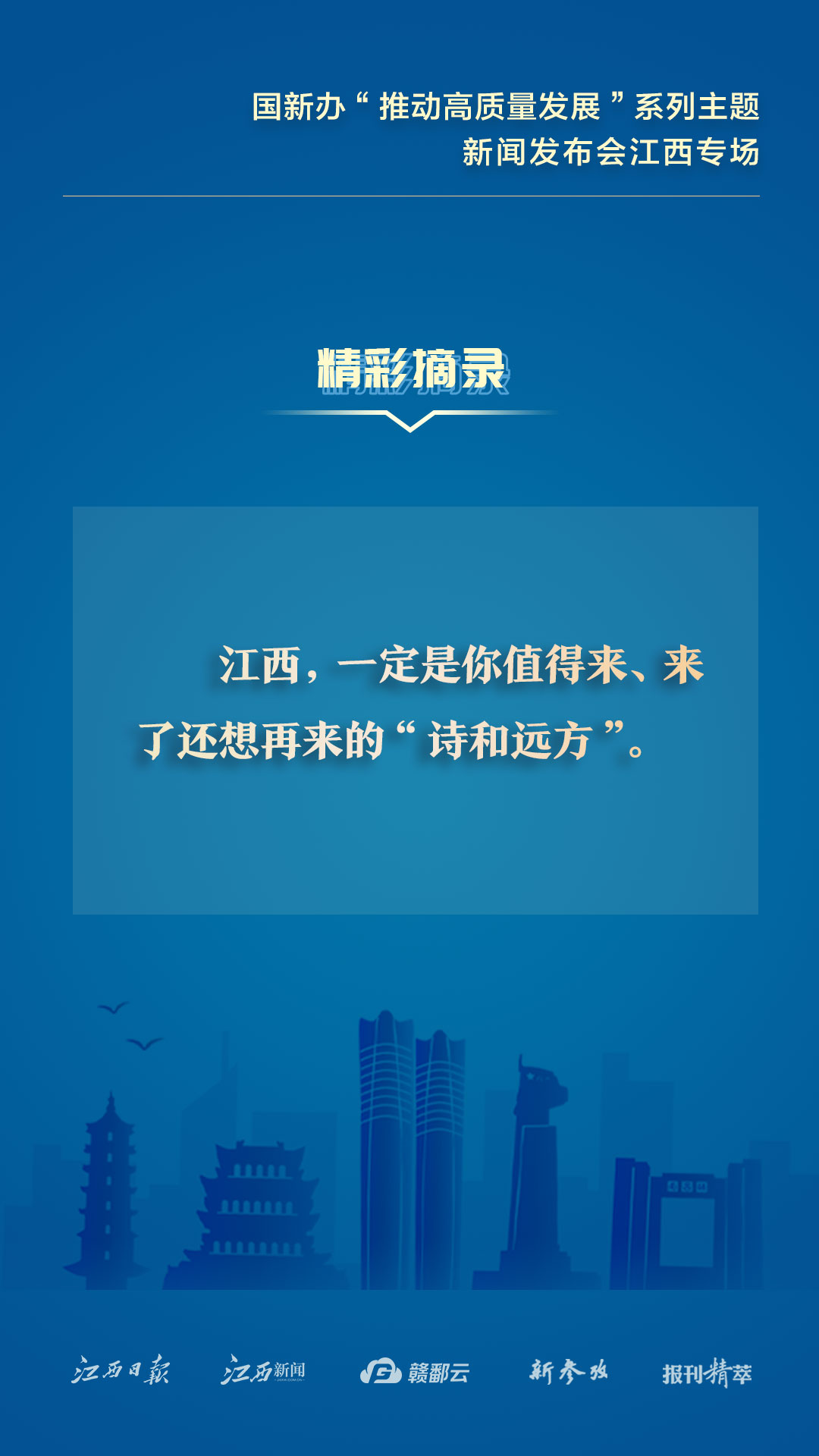 江西：转发收藏！这些发布会精彩摘录千万别错过