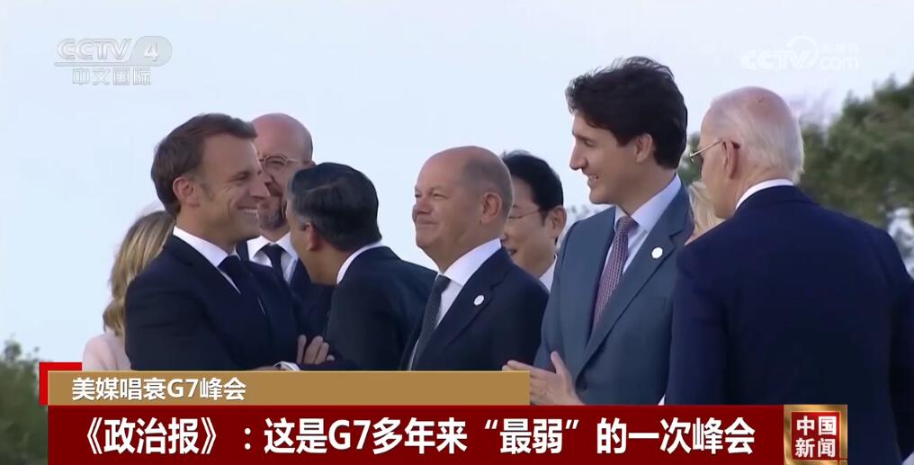 应对全球事务不力 美媒唱衰G7峰会：更像“最后的晚餐”
