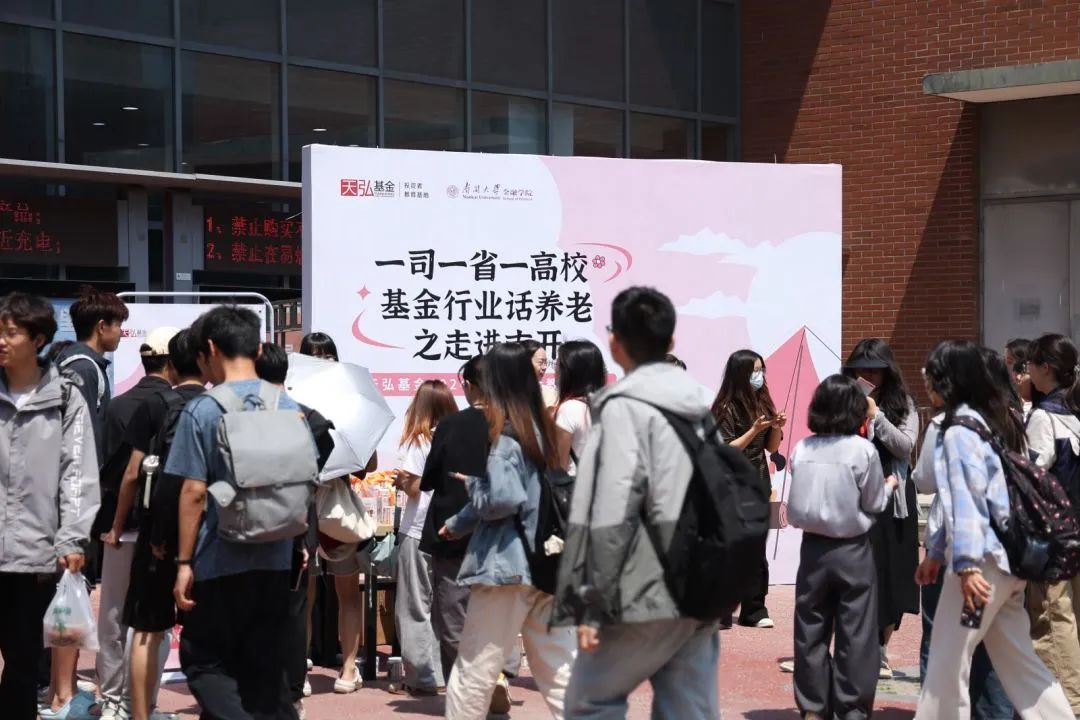 5·15投保宣传日暨防非宣传月 | 暖心投教进校园 天弘基金年度投教活动走进南开大学_fororder_1