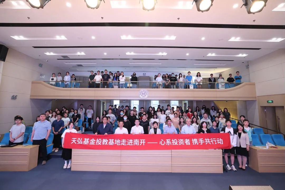 5·15投保宣传日暨防非宣传月 | 暖心投教进校园 天弘基金年度投教活动走进南开大学_fororder_3