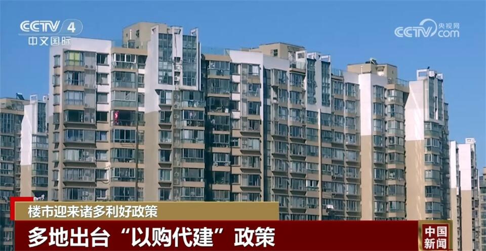 “去库存”“以购代建” 诸多利好政策促进房地产市场平稳健康发展