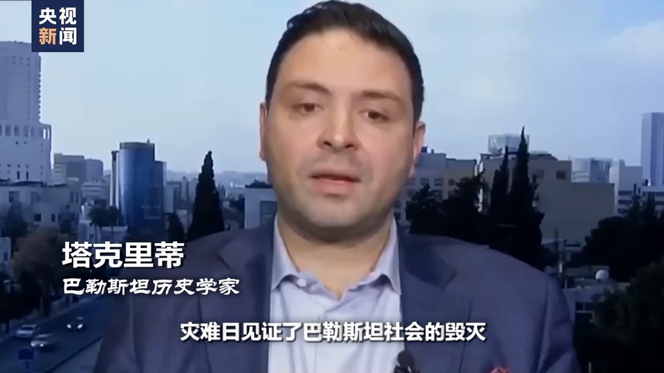 世界周刊丨巴勒斯坦“灾难日”