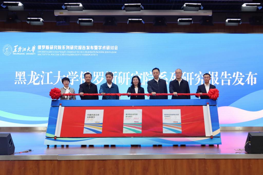黑龙江大学举行俄罗斯研究院系列研究报告发布暨学术研讨会