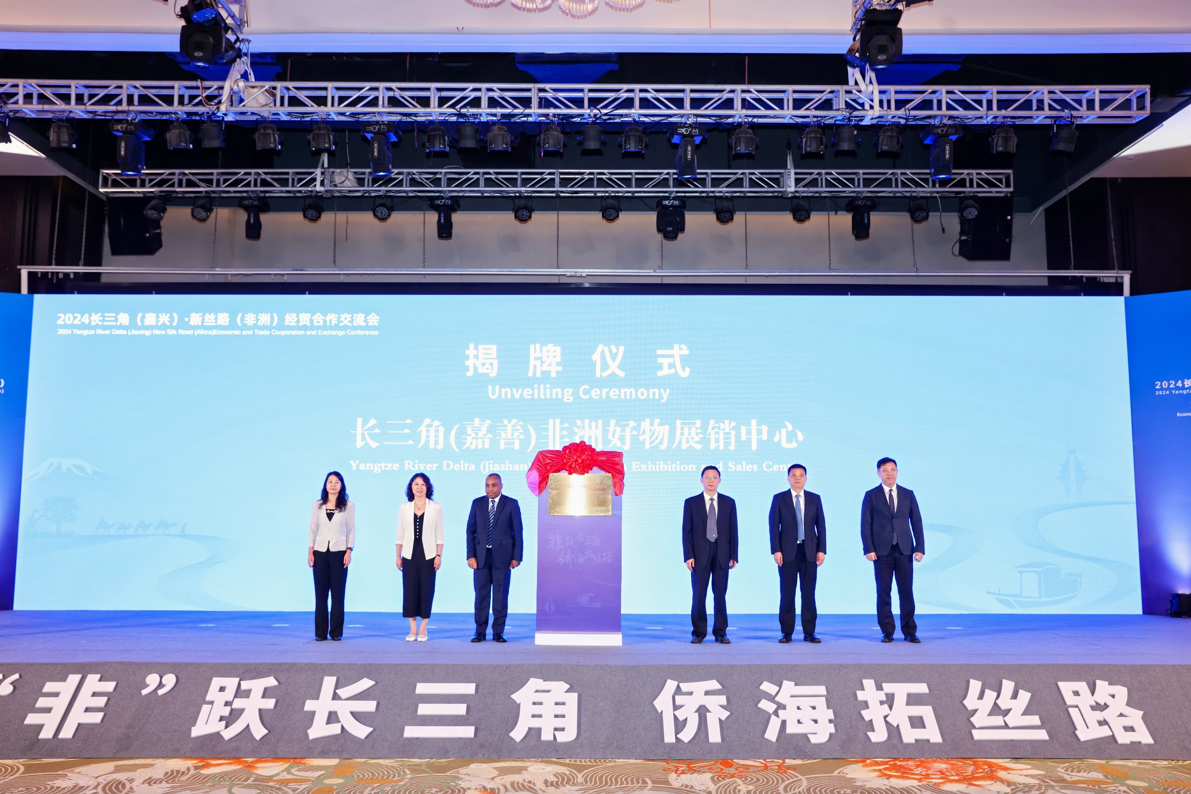 2024长三角（嘉兴）·新丝路（非洲）经贸合作交流会在嘉兴嘉善举行_fororder_074A6305-opq3050570529