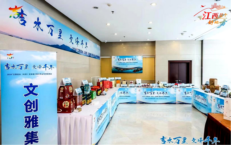 “吉水万里 文峰千年”2024江西吉水（北京）文旅推介暨大东山专项招商会在京举行_fororder_13