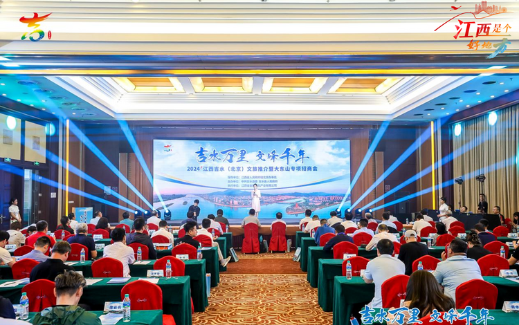 “吉水万里 文峰千年”2024江西吉水（北京）文旅推介暨大东山专项招商会在京举行_fororder_12