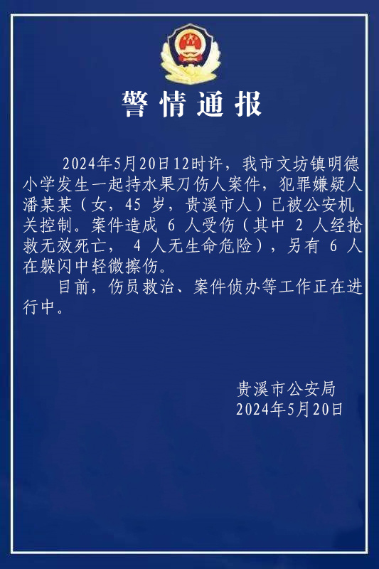 江西贵溪一小学发生持刀伤人案件致2死10伤 嫌犯已被控制