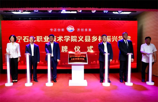 辽宁石化职业技术学院义县乡村振兴学院揭牌成立_fororder_杨薇石化