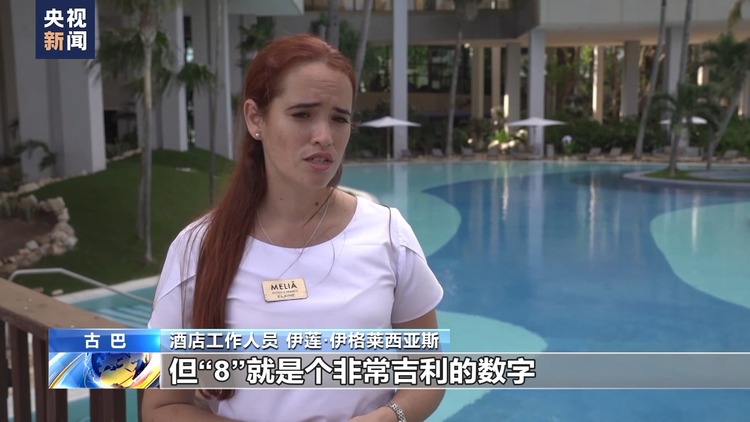 提供“定制”服务 古巴期待更多中国游客