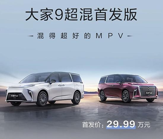 上汽大通大家9超混首发版上市 售29.99万_fororder_image001