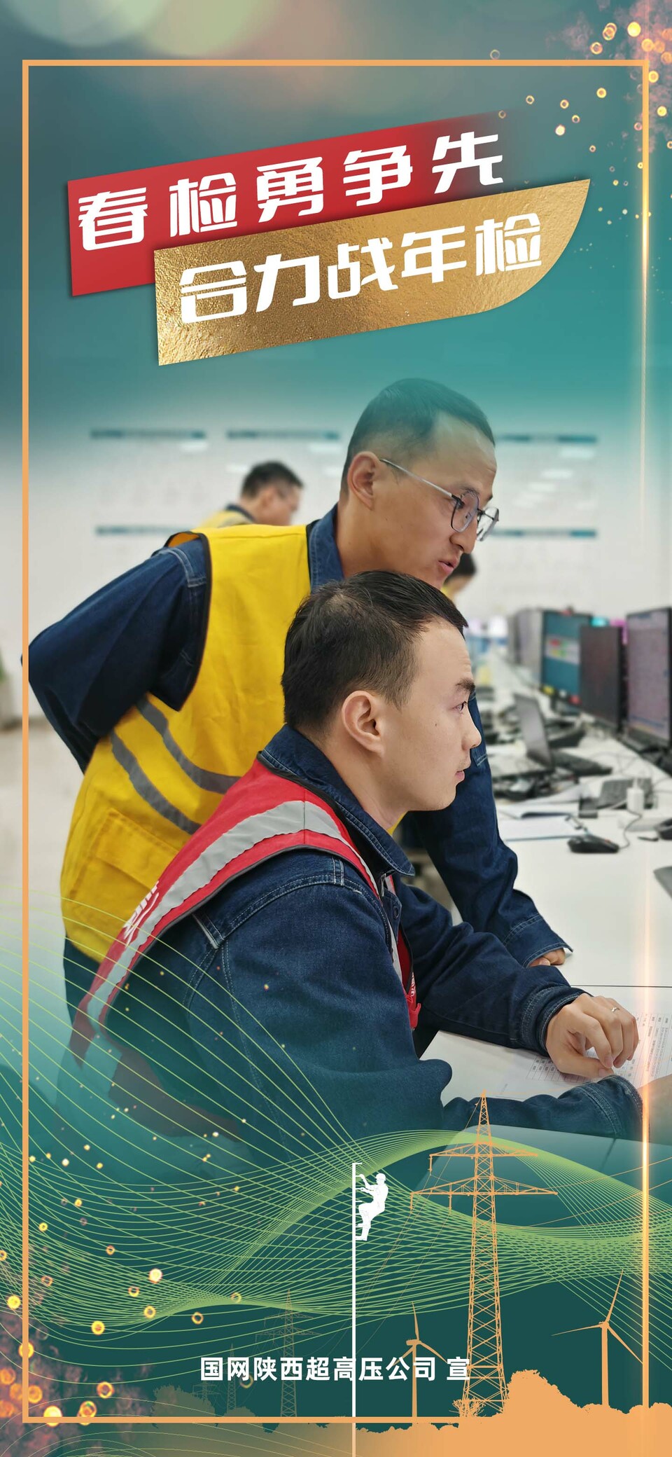 【春检勇争先 合力战年检】年检团队大赏 他们“超”给力_fororder_2