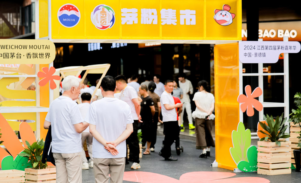 与瓷都对话 与世界共美——江西第四届茅粉嘉年华在景德镇举行