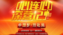 劳动节“心连心”艺术团慰问演出探营记