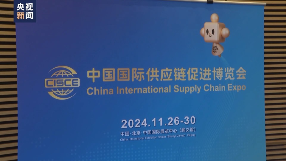 推动供应链合作 2024年中国—法国经贸合作论坛举办