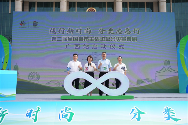 第二届全国城市生活垃圾分类宣传周广西站启动_fororder_图片1