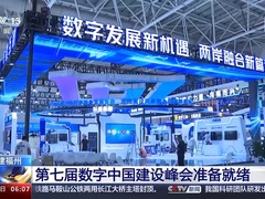 5.5G、AI画像……第七届数字中国建设峰会亮点超多