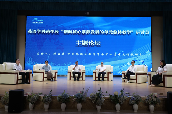 重庆高新区举行英语学科跨学段主题研讨会_fororder_图片2