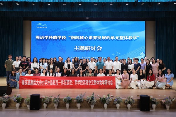 重庆高新区举行英语学科跨学段主题研讨会_fororder_图片1