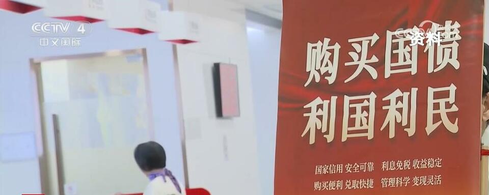 稳投资、促发展、保收益 400亿元20年期超长期特别国债成功发行