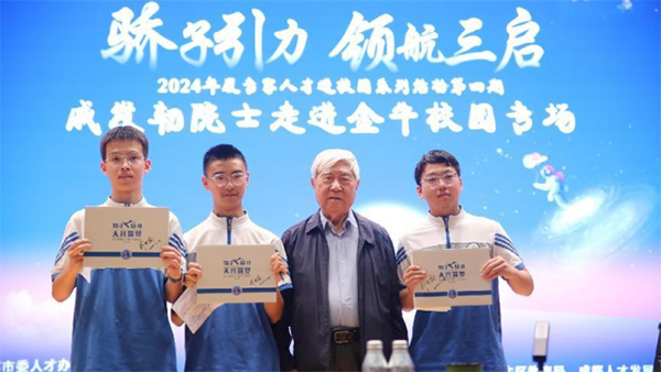 成都市金牛区举办院士进校园专场活动_fororder_未标题-2