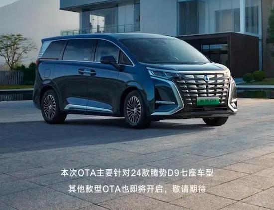 2024款腾势D9七座车型OTA升级_fororder_image001