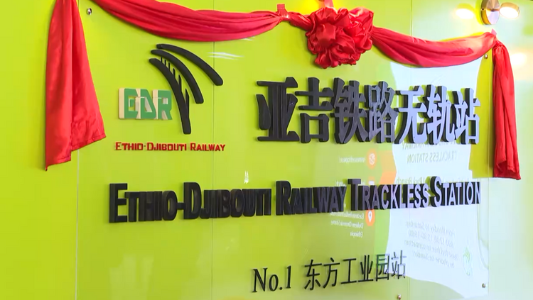 亚吉铁路六周年！“离开是为了更好的未来”