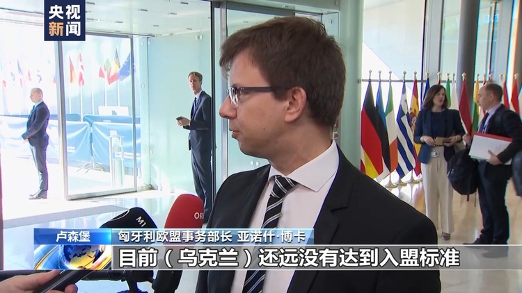 乌克兰和摩尔多瓦加入欧盟谈判启动 乌距离真正“入盟”还很漫长