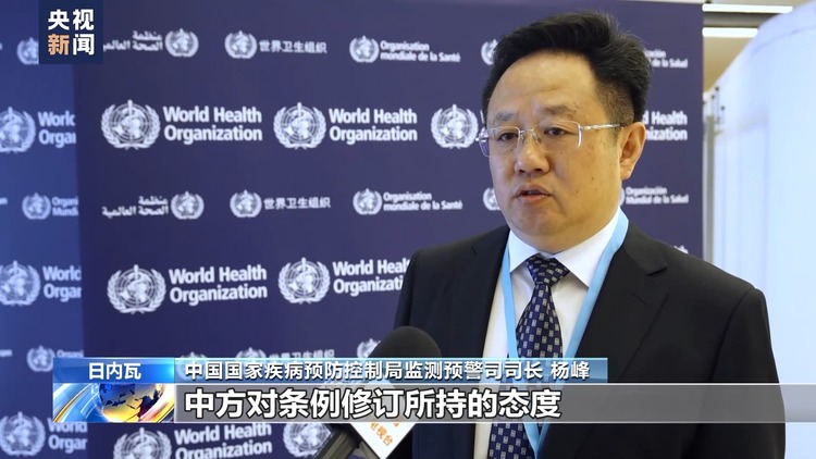 中国重申支持《国际卫生条例》修订 强化全球公共卫生治理