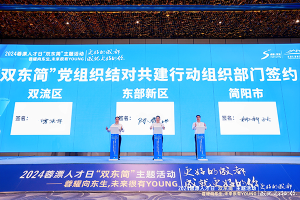 2024蓉漂人才日“双东简”主题活动成功举办_fororder_“双东简”签署党组织结对共建行动组织部门合作协议（图--简阳融媒）
