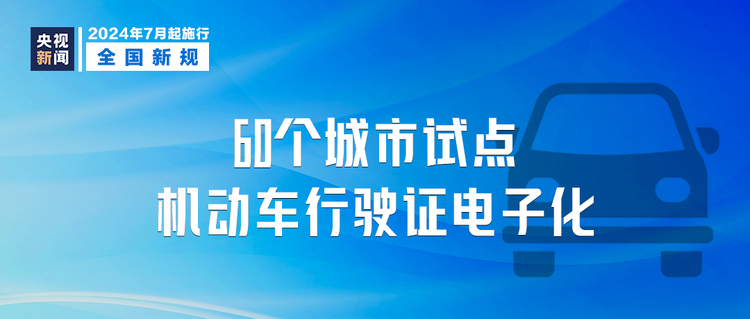 明天起，这些新规将影响你我生活→