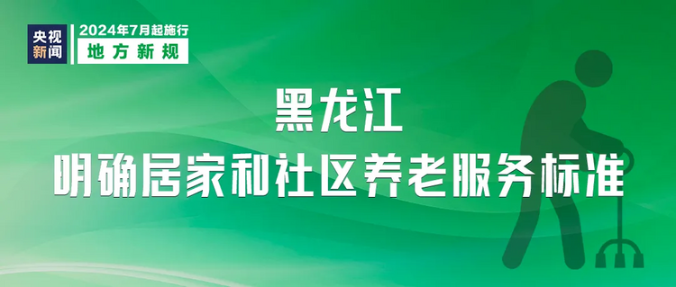 明天起，这些新规将影响你我生活→