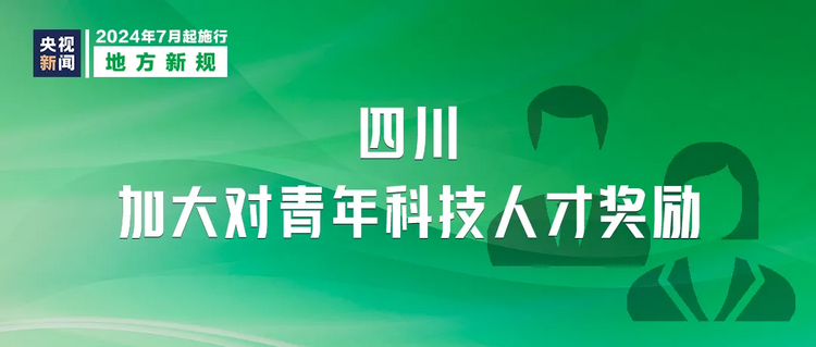 明天起，这些新规将影响你我生活→