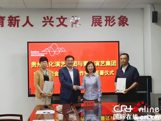 贵州文化演艺集团与青岛演艺集团签署战略合作协议_fororder_微信图片_20240530140708
