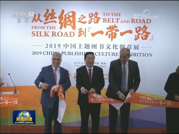 纪录片《习近平治国方略》希腊首播仪式举行