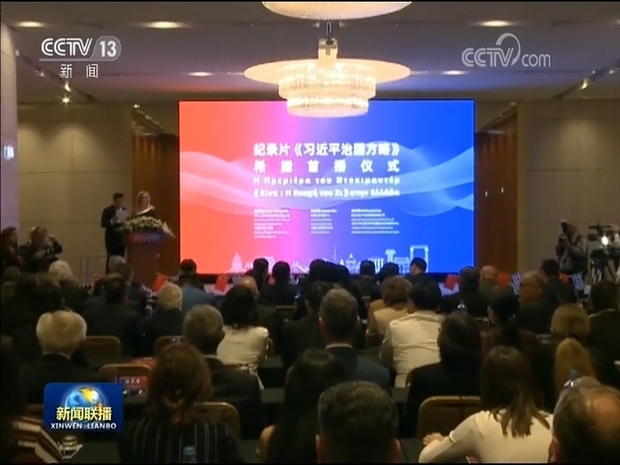 纪录片《习近平治国方略》希腊首播仪式举行