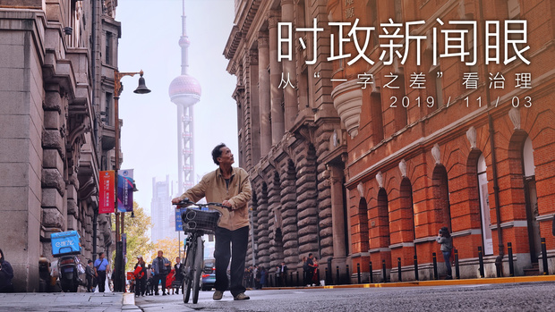 ​“一字之差”的深意，上海考察后看得更清丨时政新闻眼