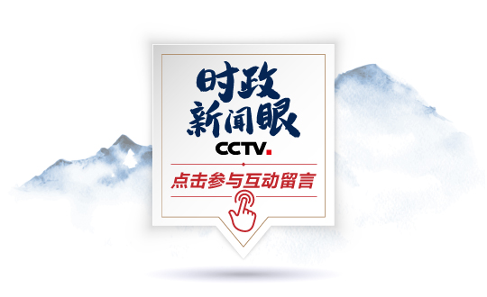 ​“一字之差”的深意，上海考察后看得更清丨时政新闻眼