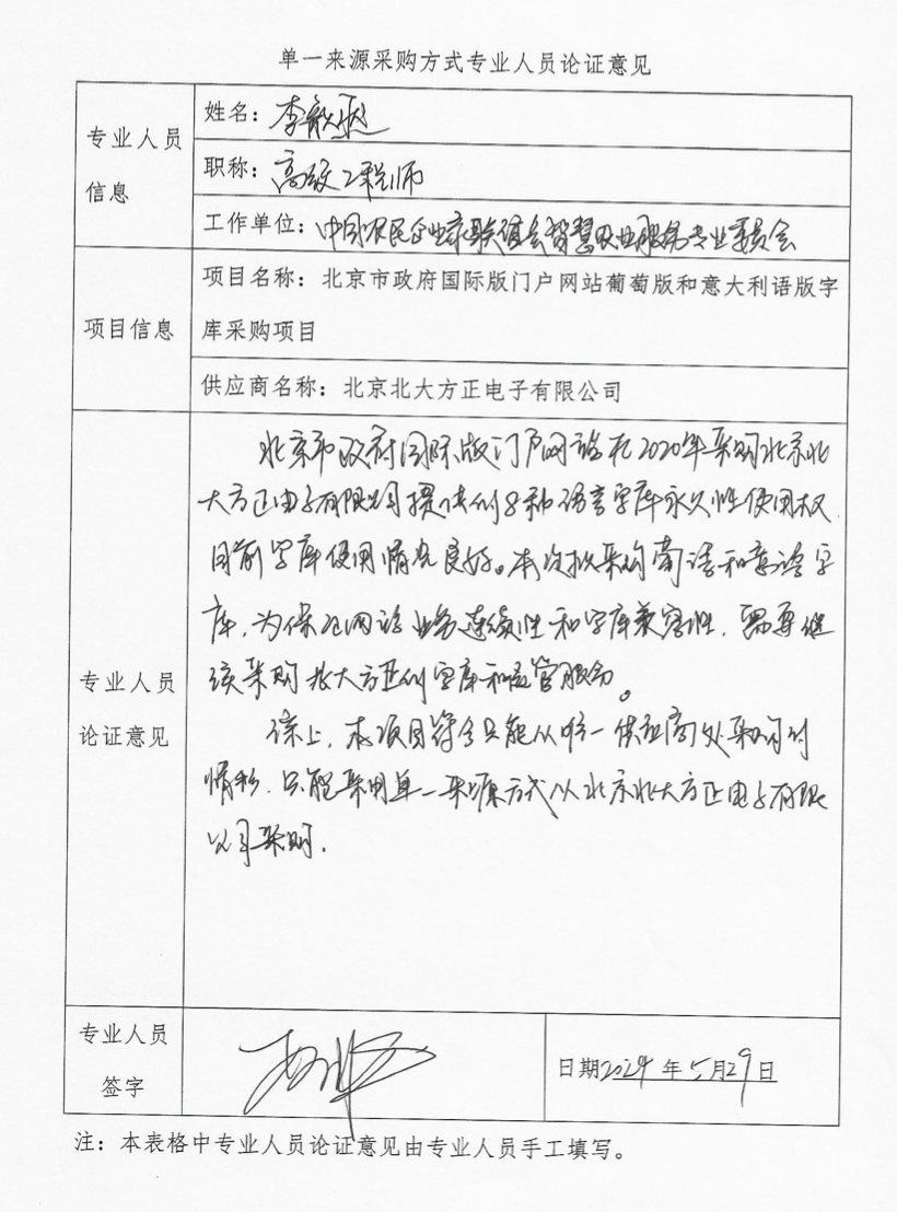 国广国际在线网络（北京）有限公司项目单一来源采购公示_fororder_专家2
