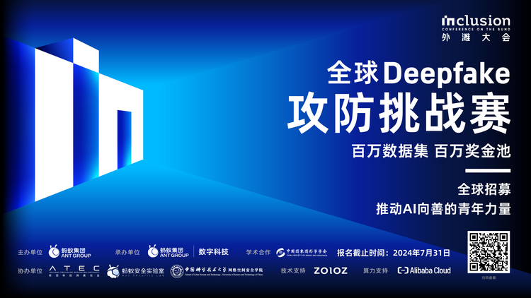 全球Deepfake攻防挑战赛启动 百万奖金悬赏“AI打假”专家_fororder_图片7