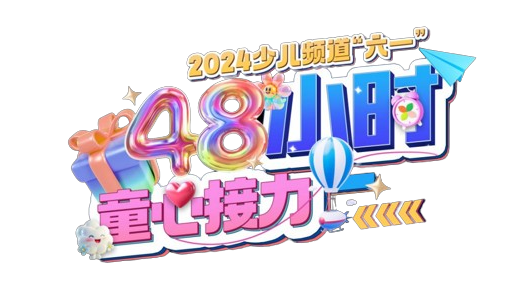 总台周末看点 | 童年时光机，启动！