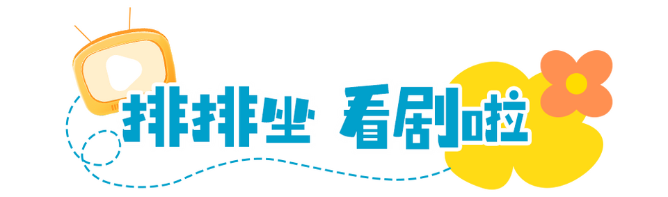 总台周末看点 | 童年时光机，启动！